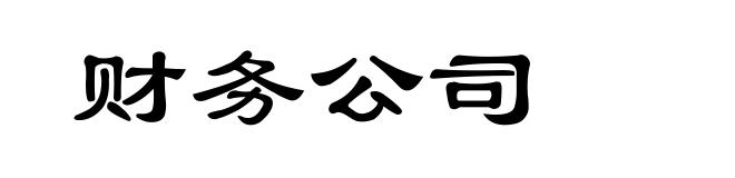 财务公司