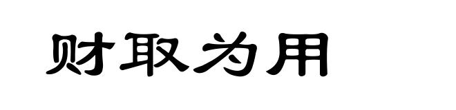 财取为用