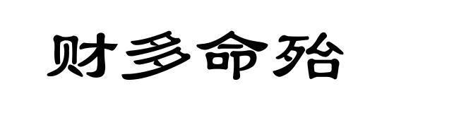 财多命殆