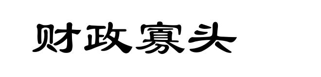 财政寡头