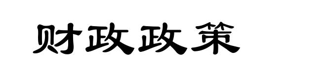 财政政策