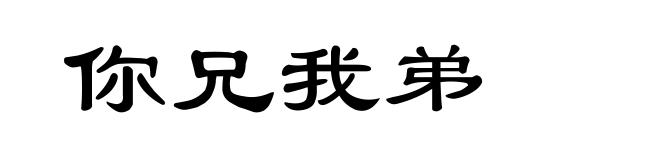 你兄我弟