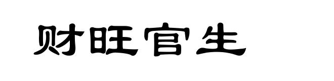 财旺官生