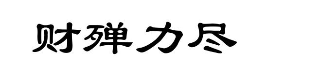 财殚力尽