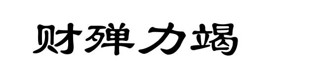 财殚力竭