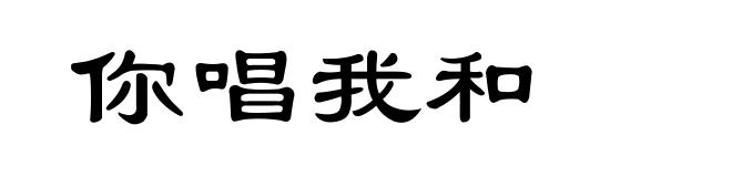 你唱我和