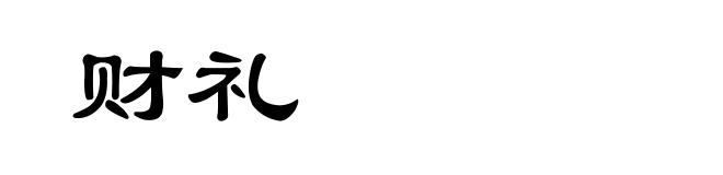 财礼