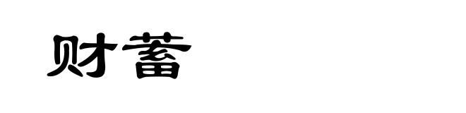财蓄