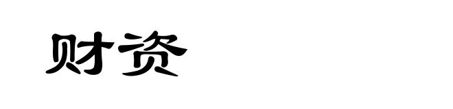 财资