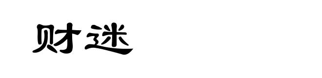 财迷