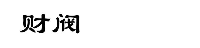 财阀
