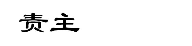 责主