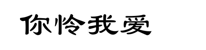 你怜我爱