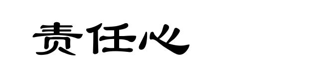 责任心
