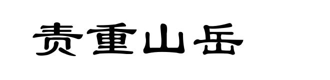 责重山岳