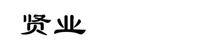 贤业