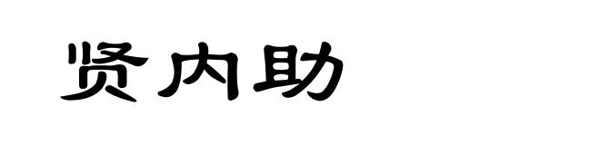 贤内助
