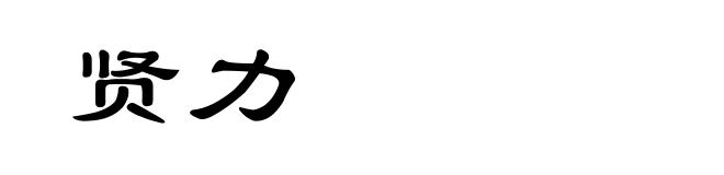 贤力