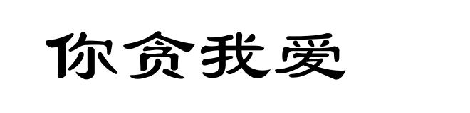 你贪我爱