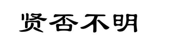 贤否不明