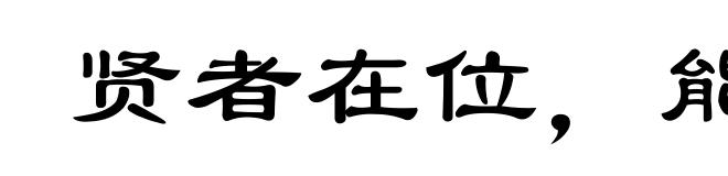 贤者在位,能者在职