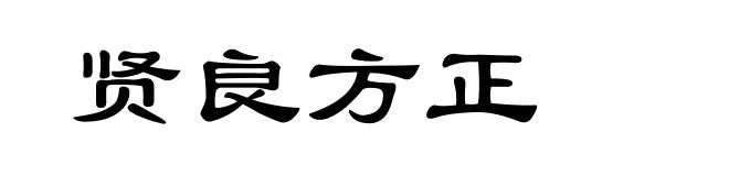贤良方正