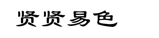 贤贤易色