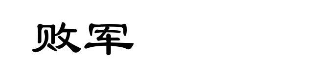 败军