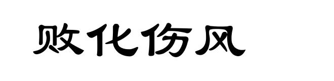 败化伤风