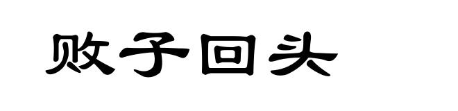 败子回头