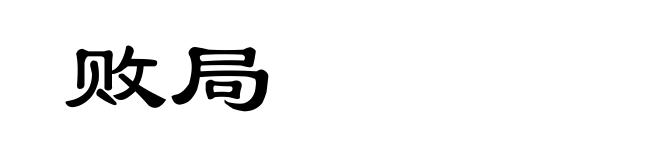 败局