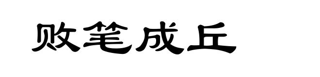 败笔成丘