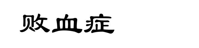 败血症