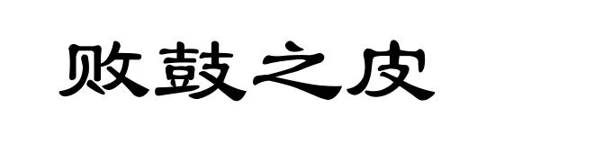败鼓之皮