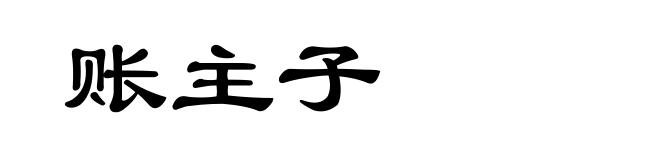 账主子