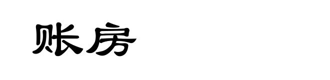 账房