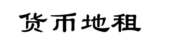 货币地租