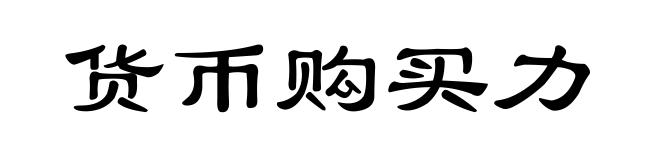 货币购买力