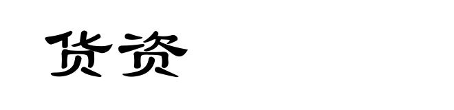 货资
