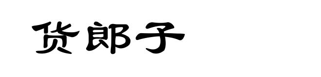 货郎子