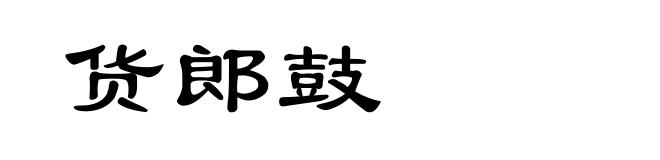 货郎鼓