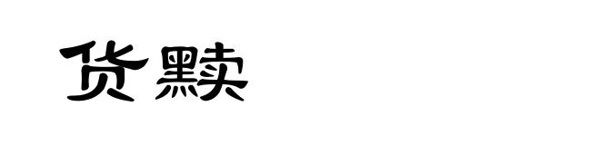 货黩