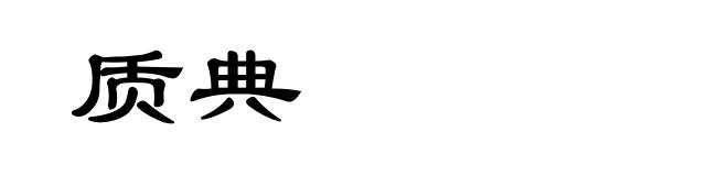 质典