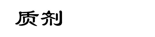 质剂
