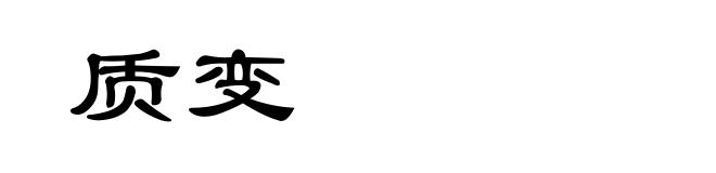 质变