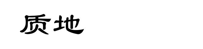 质地