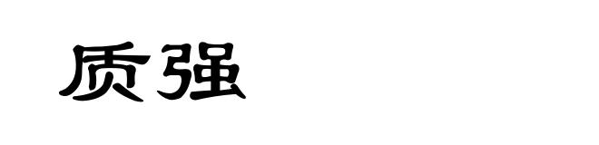 质强