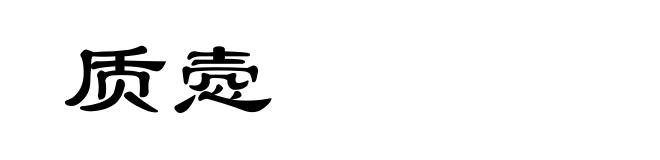 质悫