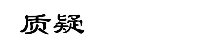 质疑