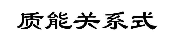 质能关系式